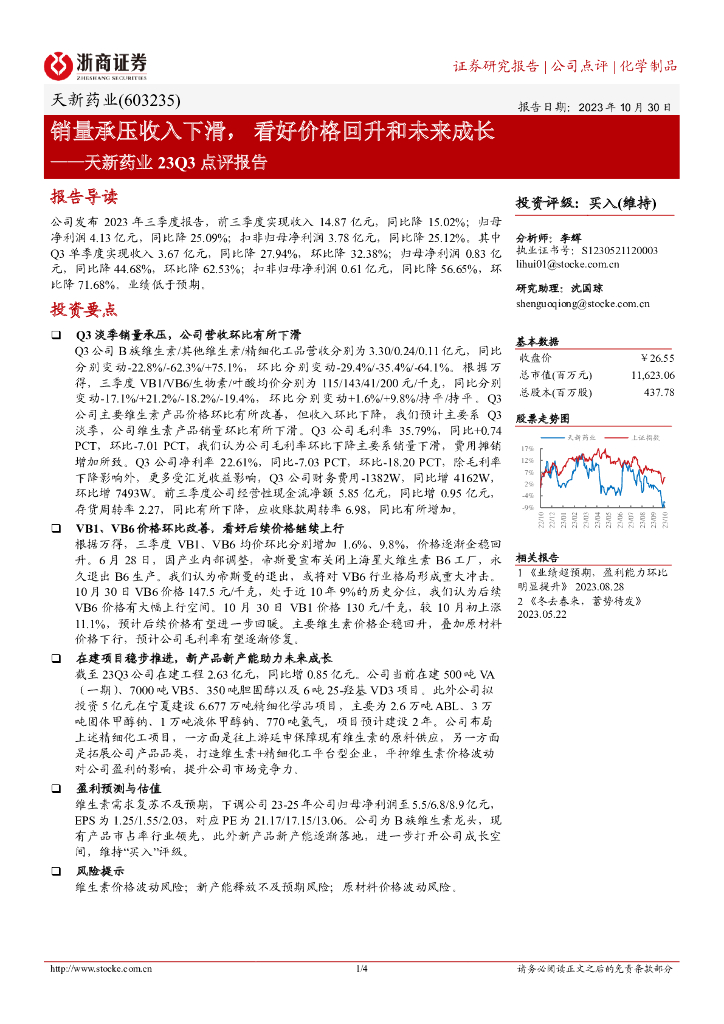 浙商证券：天新药业（603235）-销量承压收入下滑， 看好价格回升和未来成长