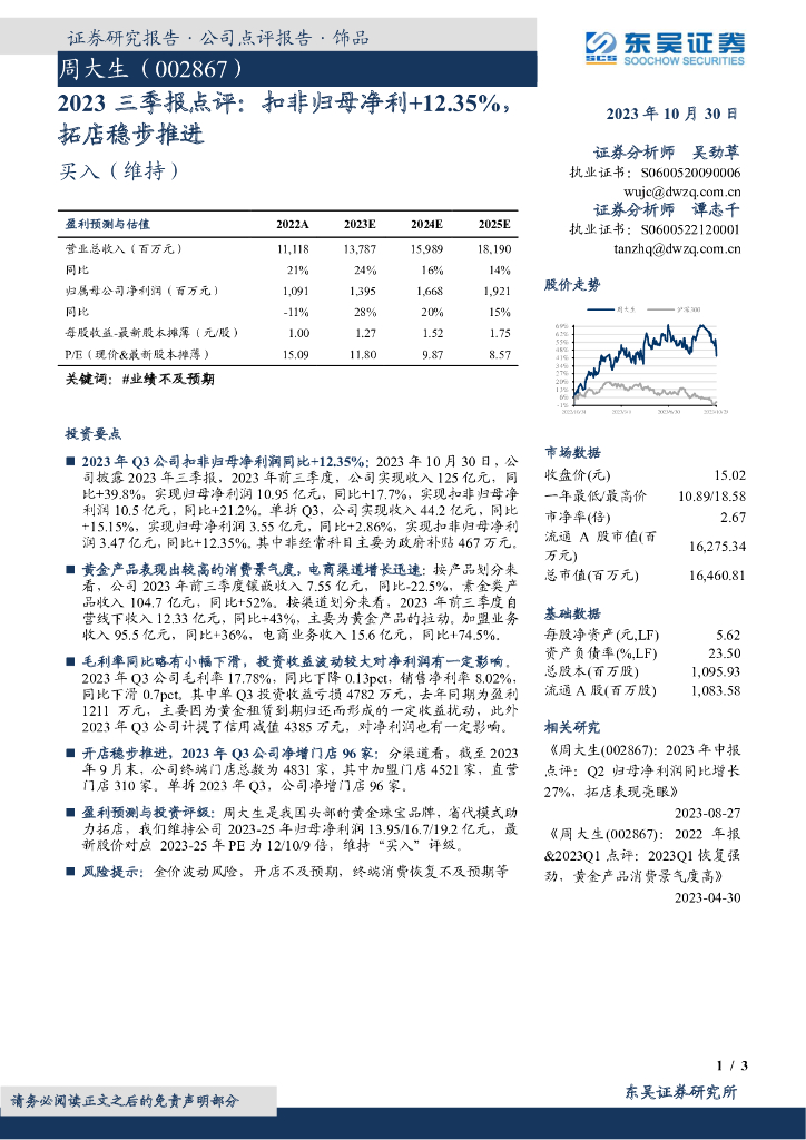 东吴证券：周大生（002867）-2023三季报点评：扣非归母净利+12.35%，拓店稳步推进