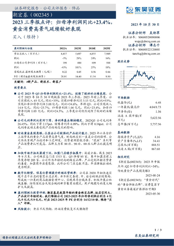 东吴证券：潮宏基（002345）-2023三季报点评：归母净利润同比+23.4%，黄金消费高景气延续较好表现