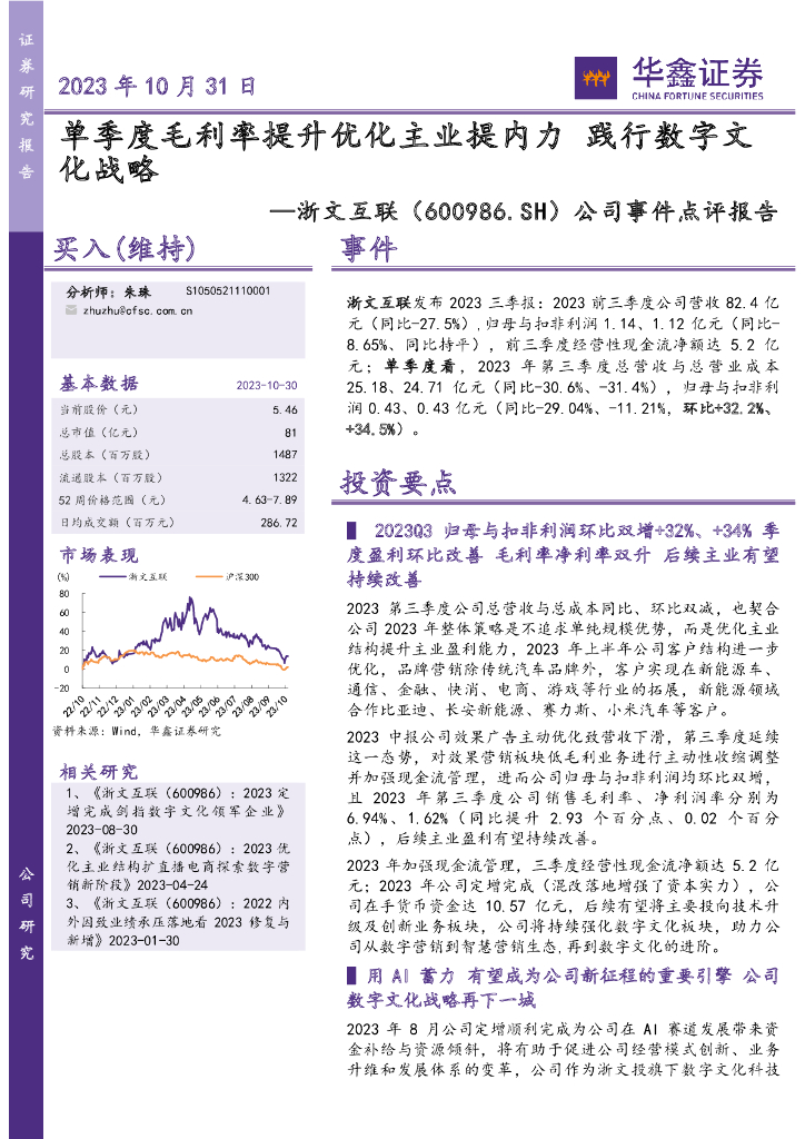 华鑫证券：浙文互联（600986）-公司事件点评报告：单季度毛利率提升优化主业提内力 践行数字文化战略