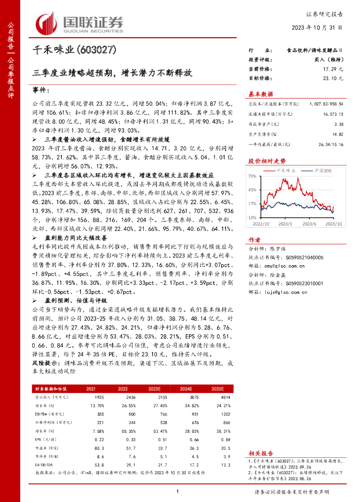 国联证券：千禾味业（603027）-三季度业绩略超预期，增长潜力不断释放