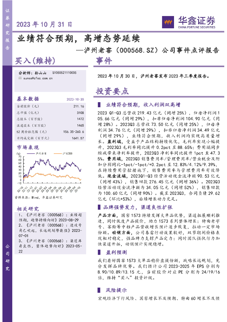 华鑫证券：泸州老窖（000568）-公司事件点评报告：业绩符合预期，高增态势延续