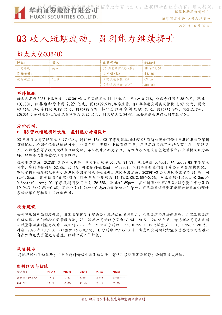 华西证券：好太太（603848）-Q3收入短期波动，盈利能力继续提升