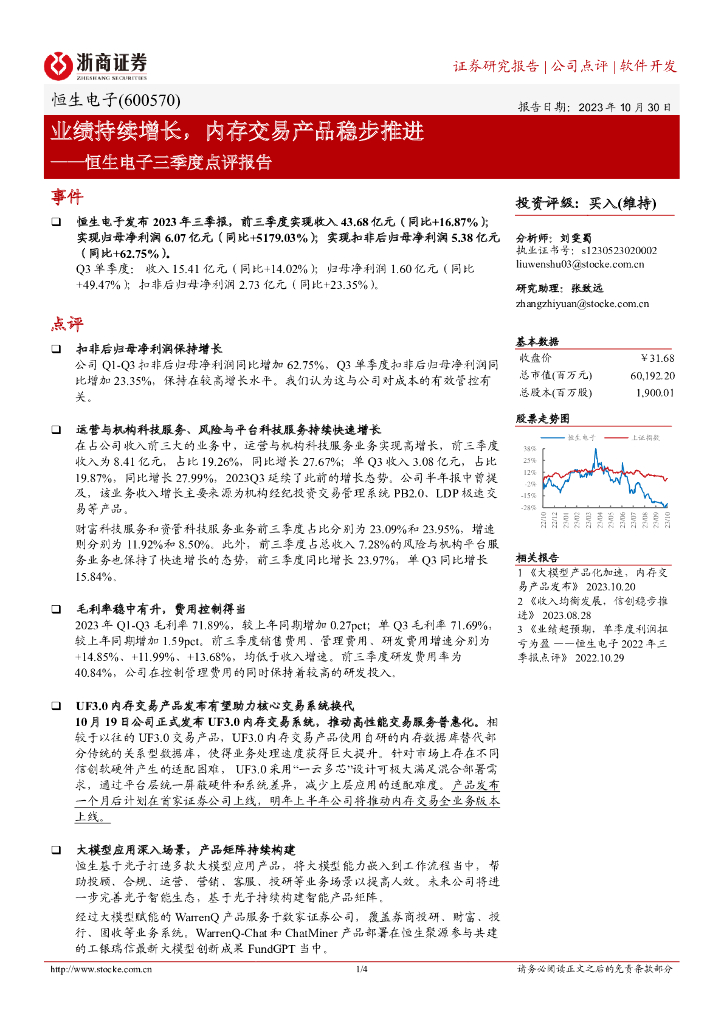 浙商证券：恒生电子（600570）-业绩持续增长，内存交易产品稳步推进