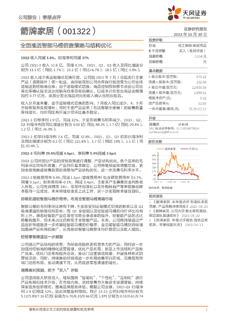 天风证券：箭牌家居（001322）-全面推进智能马桶销售策略与结构优化