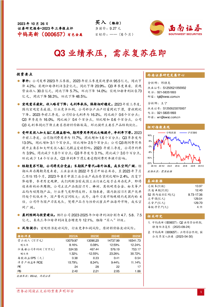 西南证券：中钨高新（000657）-2023年三季报点评：Q3业绩承压，需求复苏在即