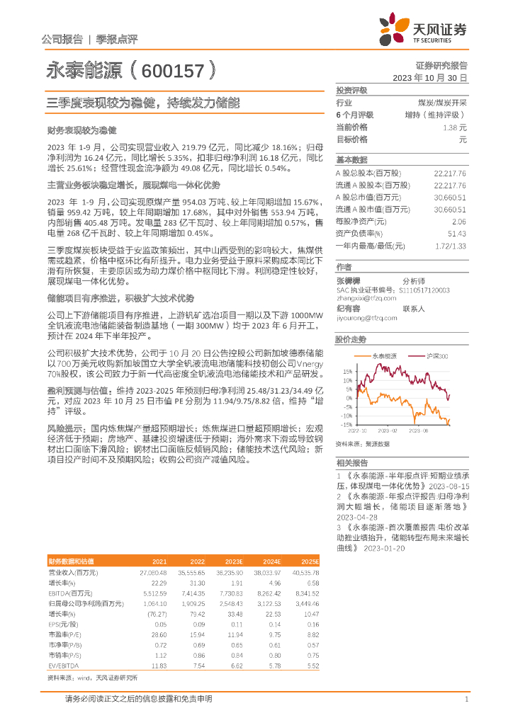 天风证券：永泰能源（600157）-三季度表现较为稳健，持续发力储能