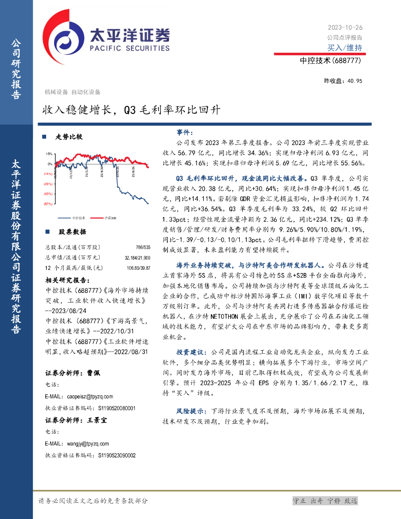 太平洋证券：中控技术（688777）-收入稳健增长，Q3毛利率环比回升