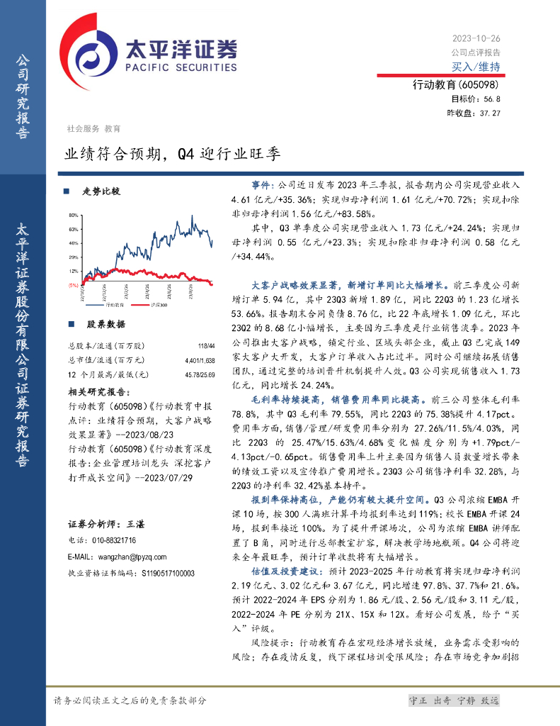 太平洋证券：行动教育（605098）-业绩符合预期，Q4迎行业旺季