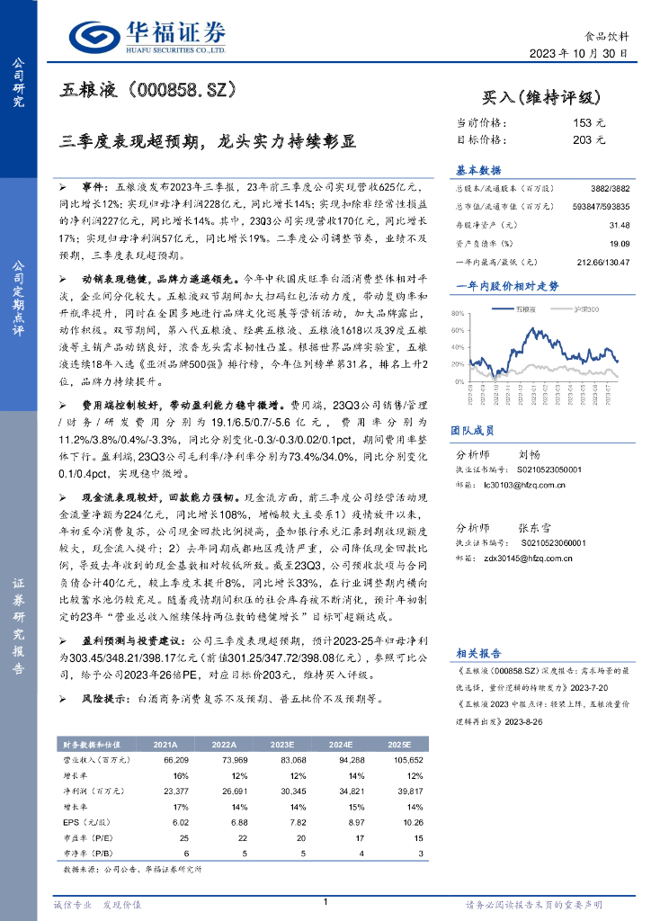 华福证券：五粮液（000858）-三季度表现超预期，龙头实力持续彰显