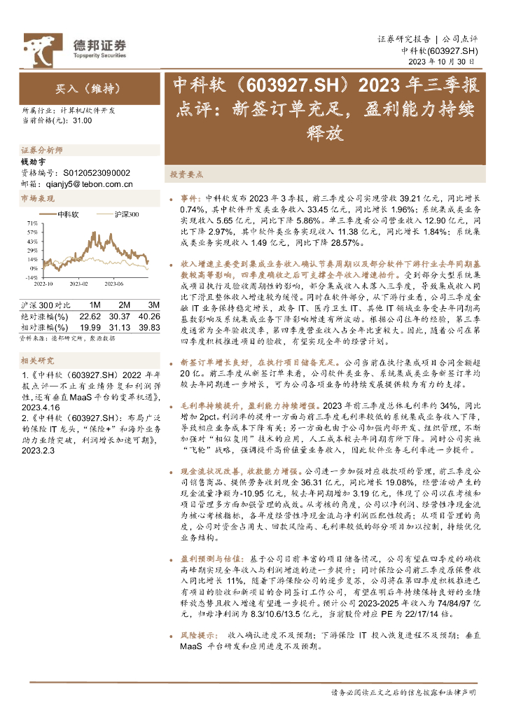 德邦证券：中科软（603927）-2023年三季报点评：新签订单充足，盈利能力持续释放
