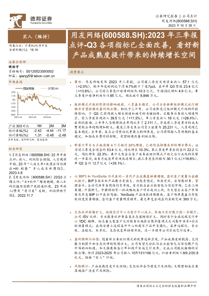 德邦证券：用友网络（600588）-2023年三季报点评：Q3各项指标已全面改善，看好新产品成熟度提升带来的持续增长空间