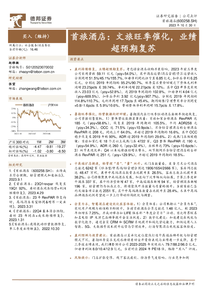 德邦证券：首旅酒店（600258）-文旅旺季催化，业绩超预期复苏