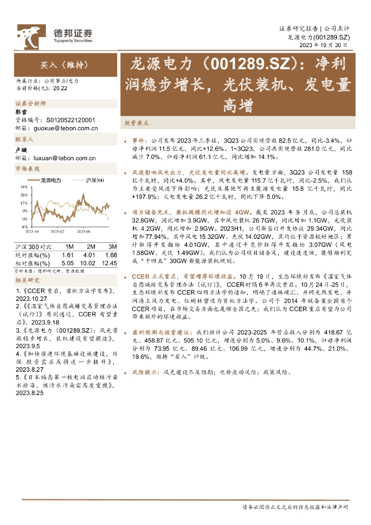德邦证券：龙源电力（001289）-净利润稳步增长，光伏装机、发电量高增