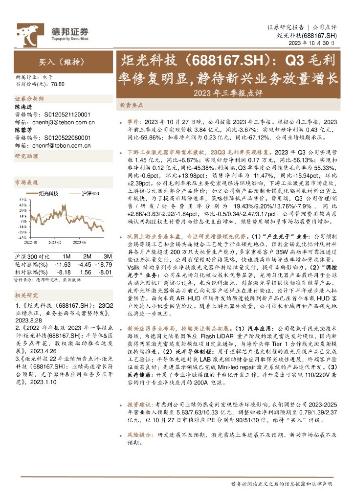 德邦证券:炬光科技(688167)-2023年三季报点评:Q3毛利率修复明显,静待新兴业务放量增长