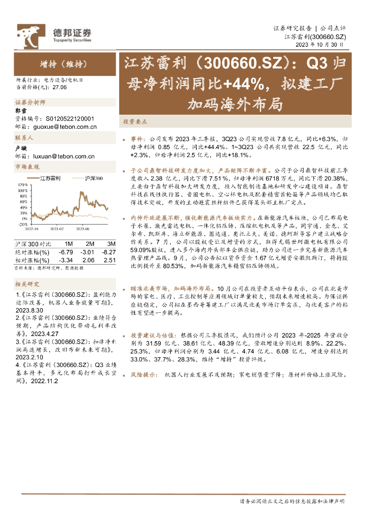 德邦证券:江苏雷利(300660)-Q3归<em>母</em>净利润同比+44%,拟建工厂加码海外布局