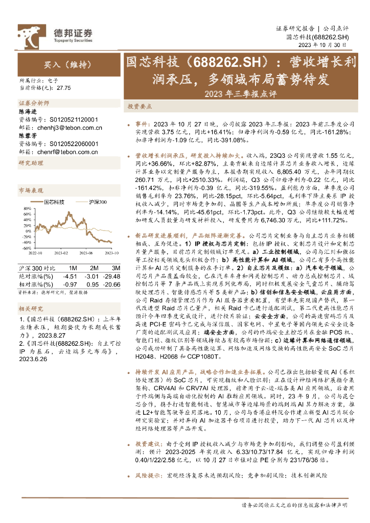 德邦证券：国芯科技（688262）-2023年三季报点评：营收增长利润承压，多领域布局蓄势待发