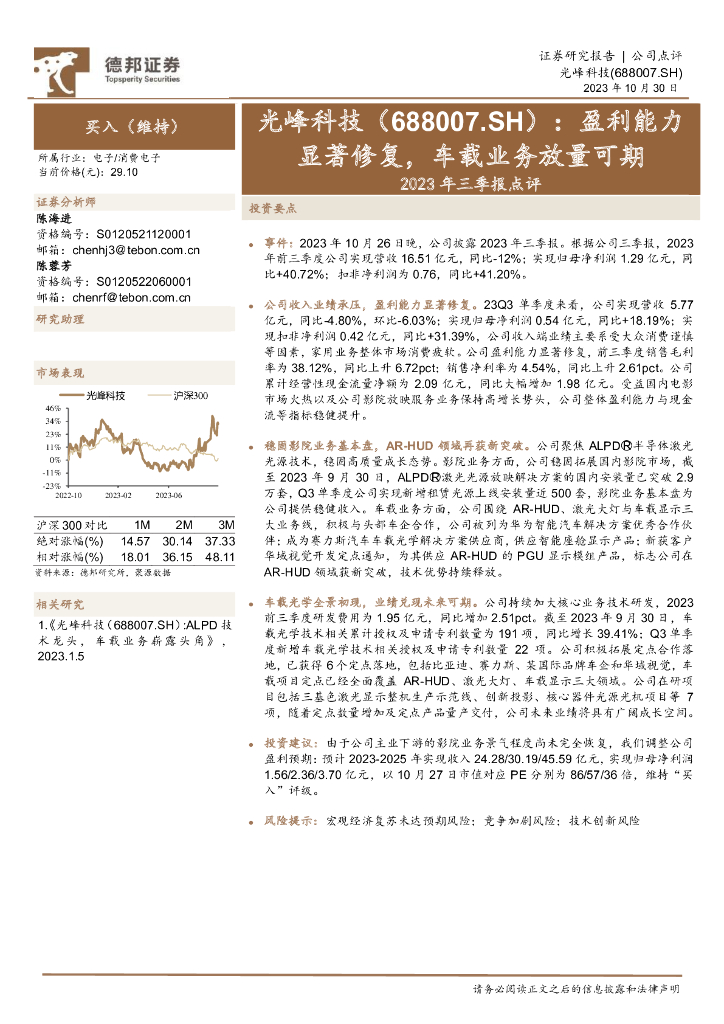 德邦证券：光峰科技（688007）-2023年三季报点评：盈利能力显著修复，车载业务放量可期