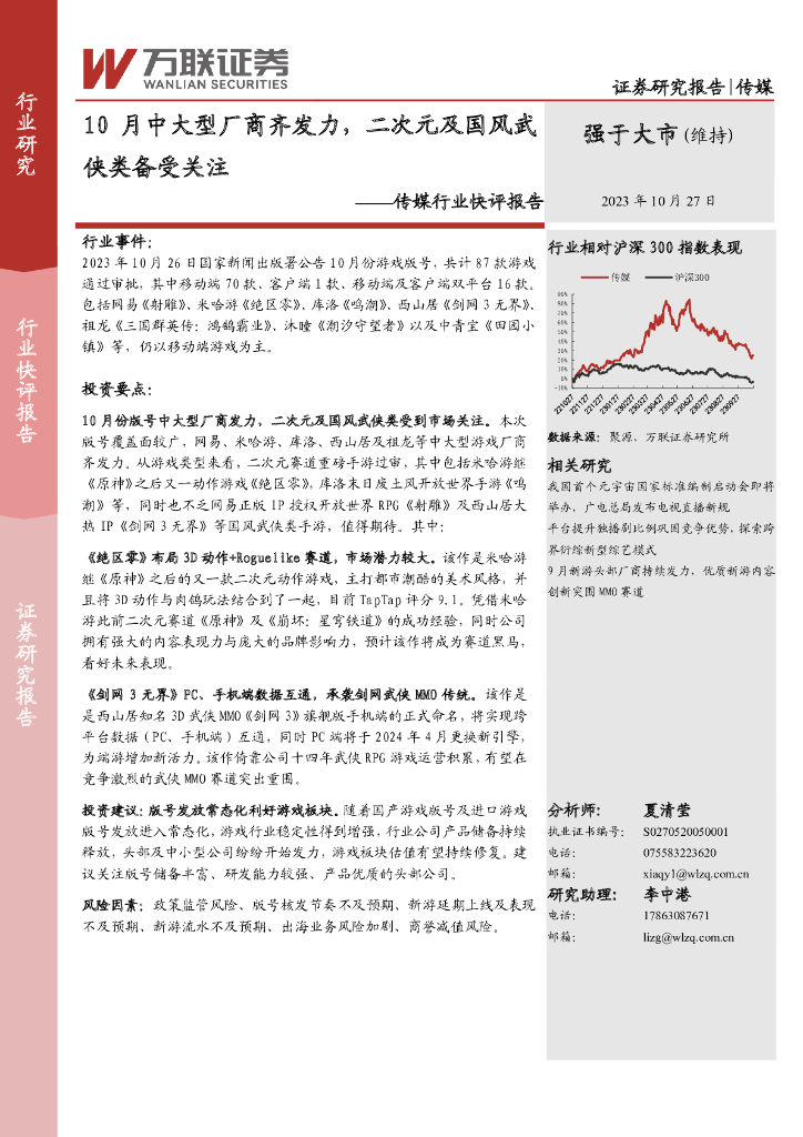 万联证券：传媒行业快评报告：10月中大型厂商齐发力，二次元及国风武侠类备受关注