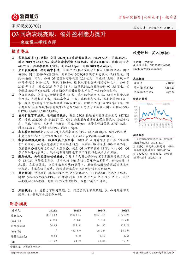 浙商证券：家家悦（603708）-Q3同店表现亮眼，省外盈利能力提升