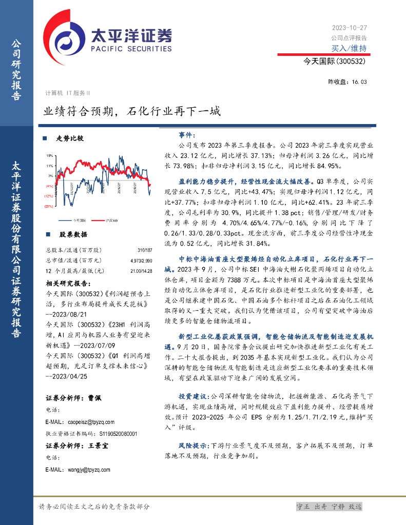 太平洋证券：今天国际（300532）-业绩符合预期，石化行业再下一城