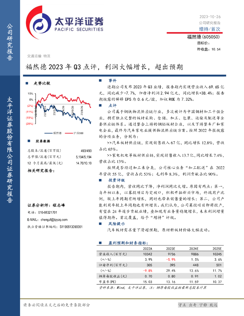 太平洋证券：福然德2023年Q3点评，利润大幅增长，超出预期