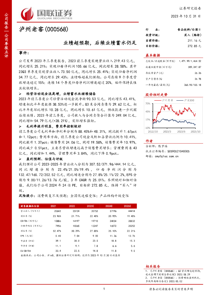 国联证券：泸州老窖（000568）-国联证券-公司季报点评-业绩超预期，后续业绩蓄水仍足