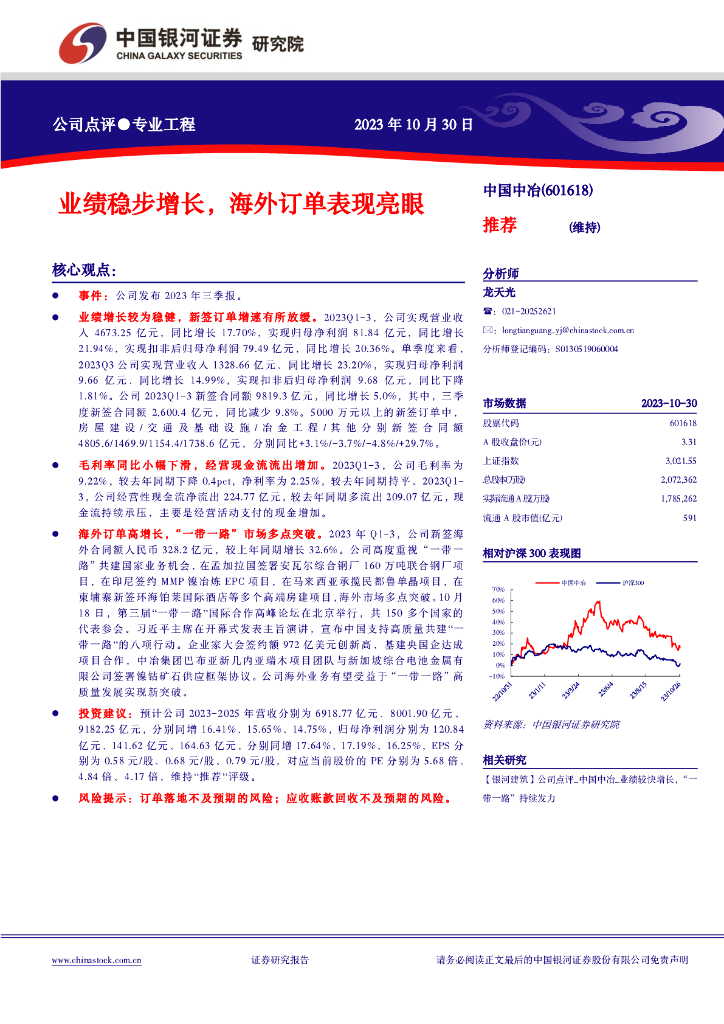 中国银河：【银河建筑】公司点评_中国中冶_业绩稳步增长，海外订单表现亮眼