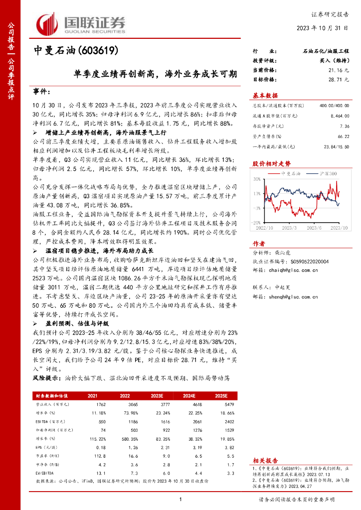国联证券：中曼石油（603619）-国联证券-公司季报点评-单季度业绩再创新高，海外业务成长可期
