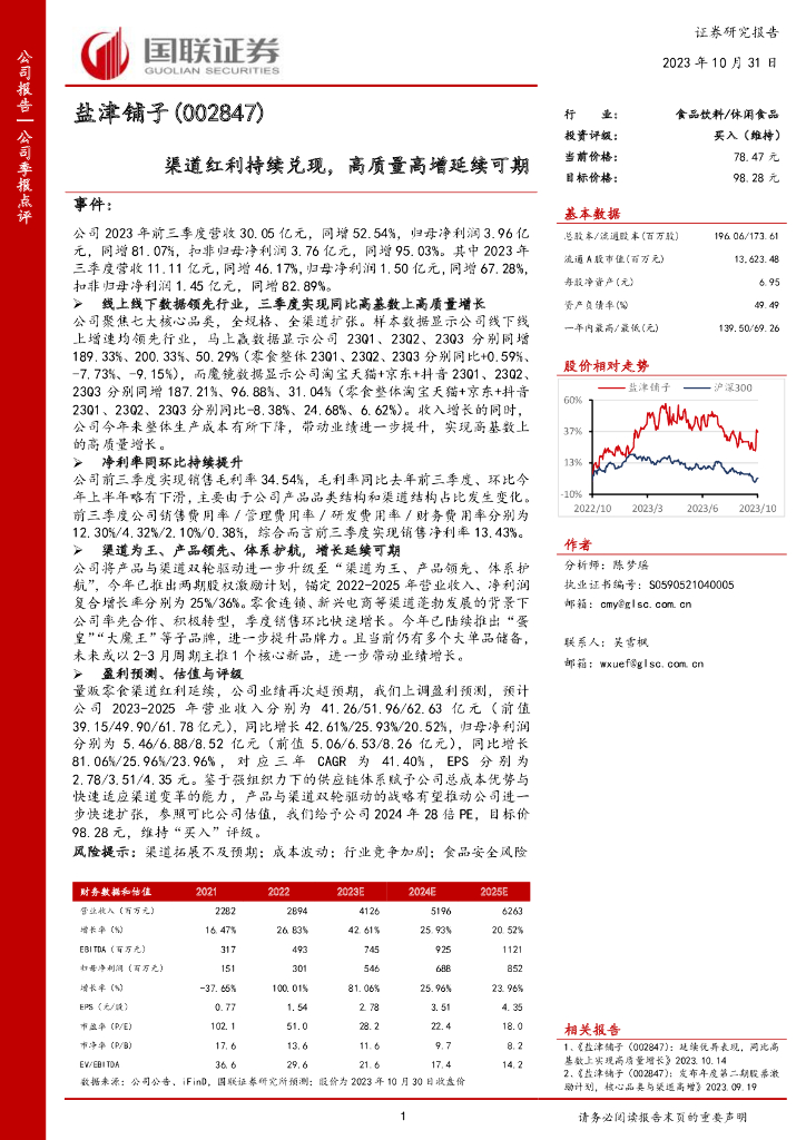 国联证券：盐津铺子（002847）-国联证券-公司季报点评-渠道红利持续兑现，高质量高增延续可期