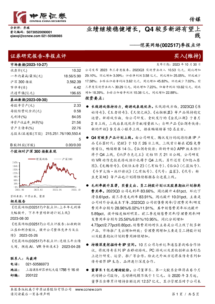 中原证券：恺英网络（002517）-季报点评：业绩继续稳健增长，Q4较多新游有望上线