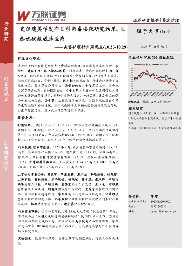 万联证券：美容护理行业周观点：艾尔建美学发布E型肉毒临床研究结果，贝泰妮战投威脉医疗