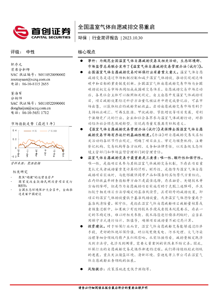 首创证券：环保行业简评报告：全国温室气体自愿减排交易重启