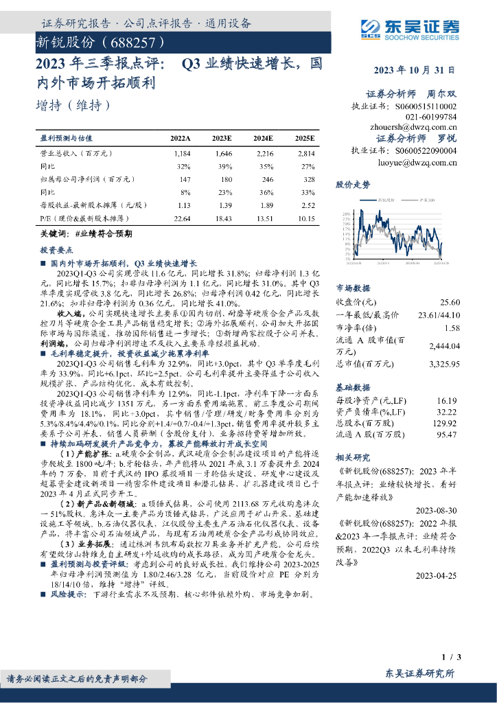 东吴证券：新锐股份（688257）-2023年三季报点评： Q3业绩快速增长，国内外市场开拓顺利