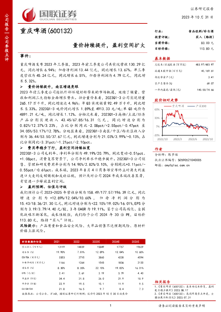 国联证券：重庆啤酒（600132）-国联证券-公司季报点评-量价持续提升，盈利空间扩大