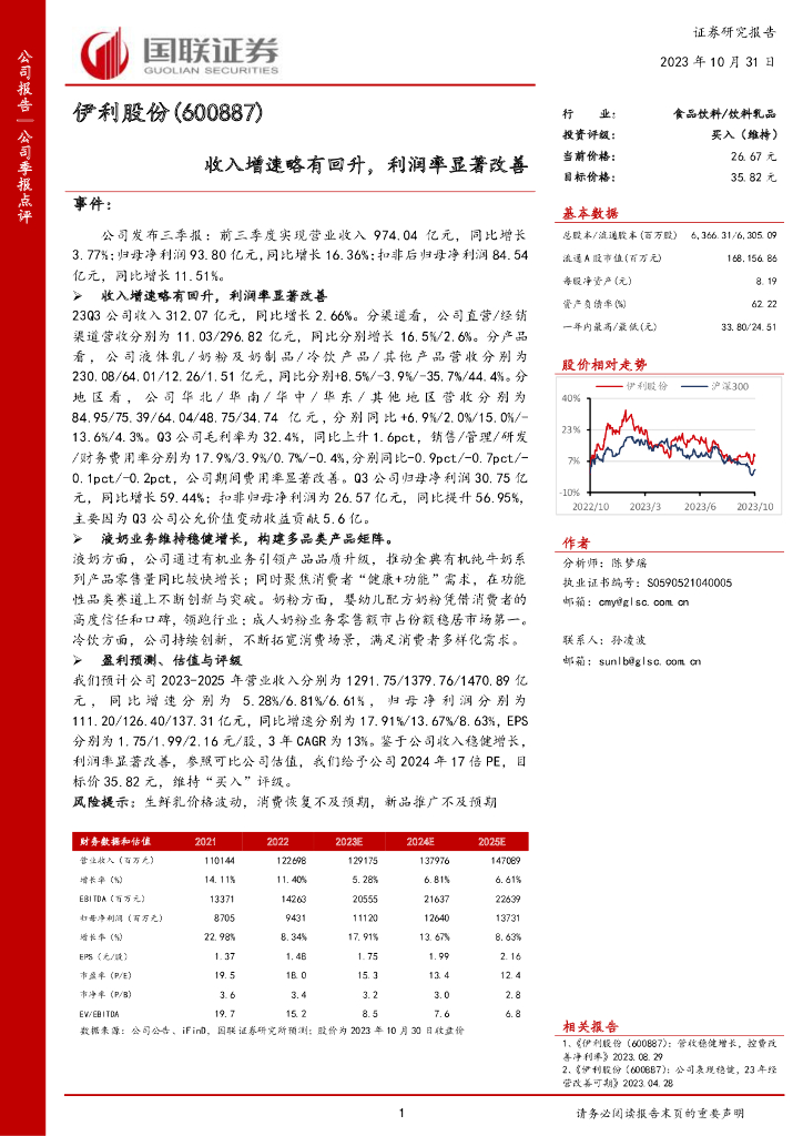 国联证券：伊利股份（600887）-国联证券-公司季报点评-收入增速略有回升，利润率显著改善