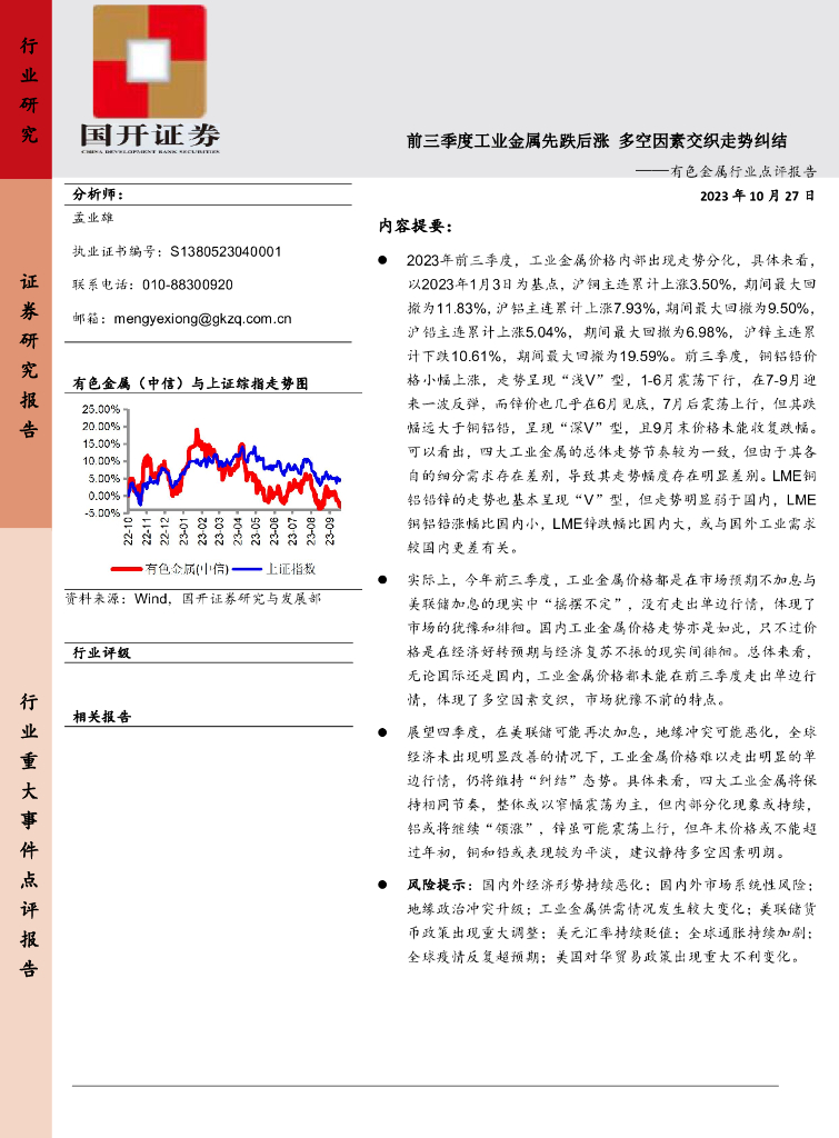 国开证券：有色金属行业点评报告：前三季度工业金属先跌后涨 多空因素交织走势纠结