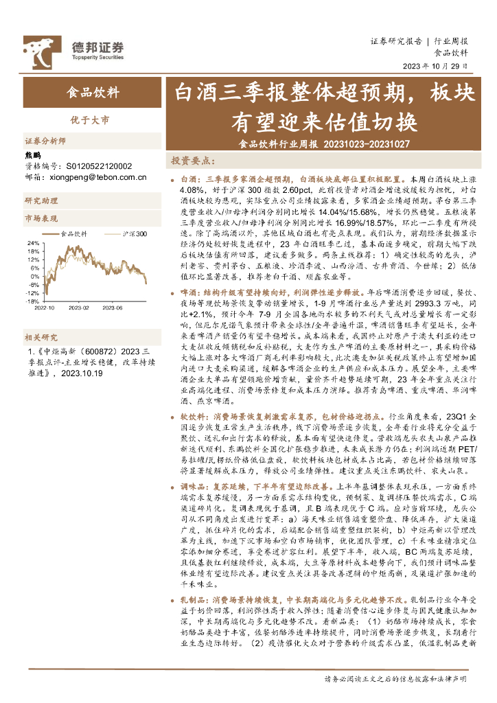 德邦证券：食品饮料行业周报：白酒三季报整体超预期，板块有望迎来估值切换