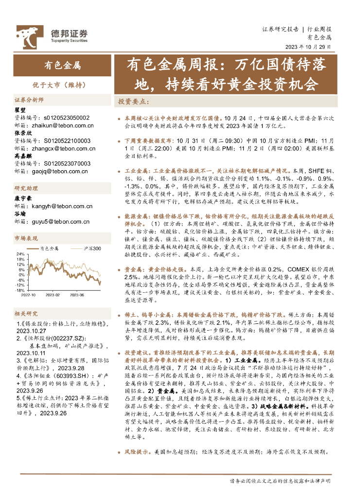 德邦证券：有色金属周报：万亿国债待落地，持续看好黄金投资机会