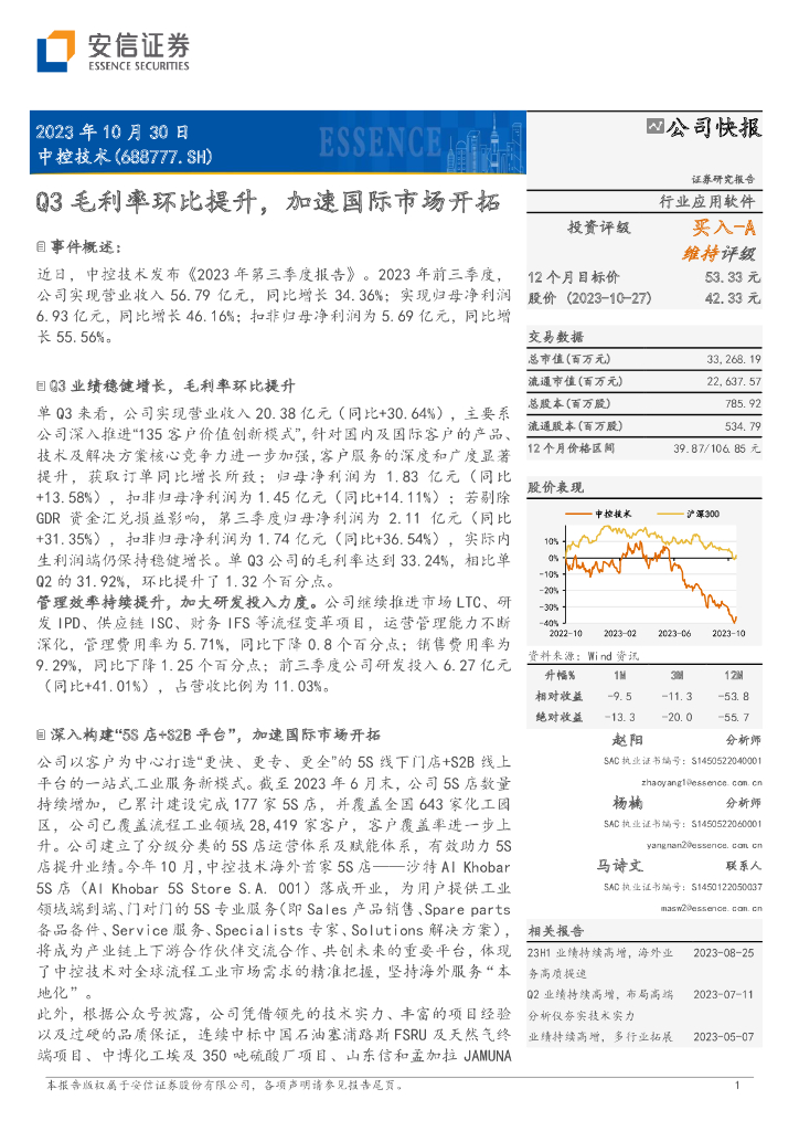 安信证券：中控技术（688777）-Q3毛利率环比提升，加速国际市场开拓