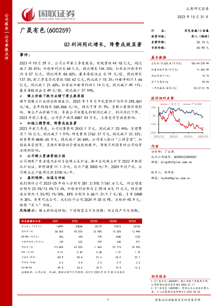 国联证券：广晟有色（600259）-国联证券-公司季报点评-Q3利润同比增长，降费成效显著