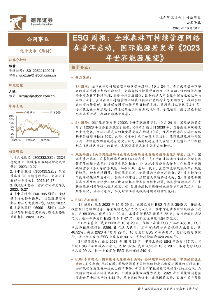 德邦证券：公用事业ESG周报：全球森林可持续管理网络在普洱启动，国际<em>能源</em>署发布《2023年世界<em>能源</em>展望》 海报