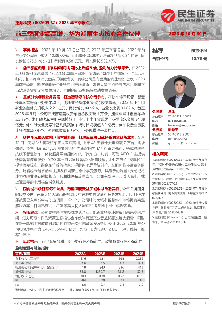 民生证券：捷顺科技（002609）-2023年三季报点评：前三季度业绩高增，华为鸿蒙生态核心合作伙伴