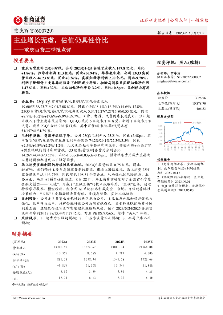 浙商证券：重庆百货（600729）-主业增长无虞，估值仍具性价比