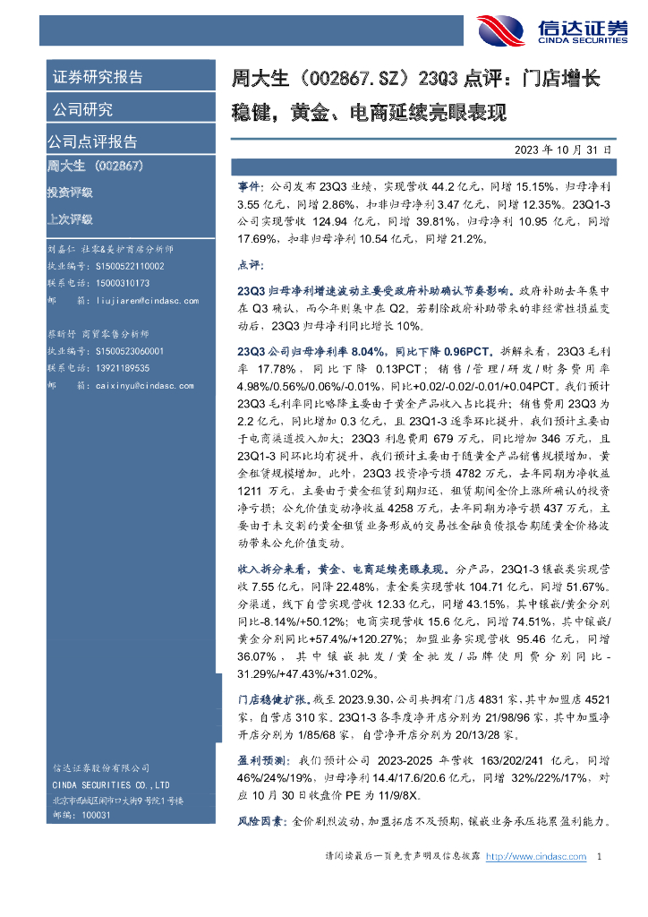信达证券：周大生（002867）-23Q3点评：门店增长稳健，黄金、电商延续亮眼表现