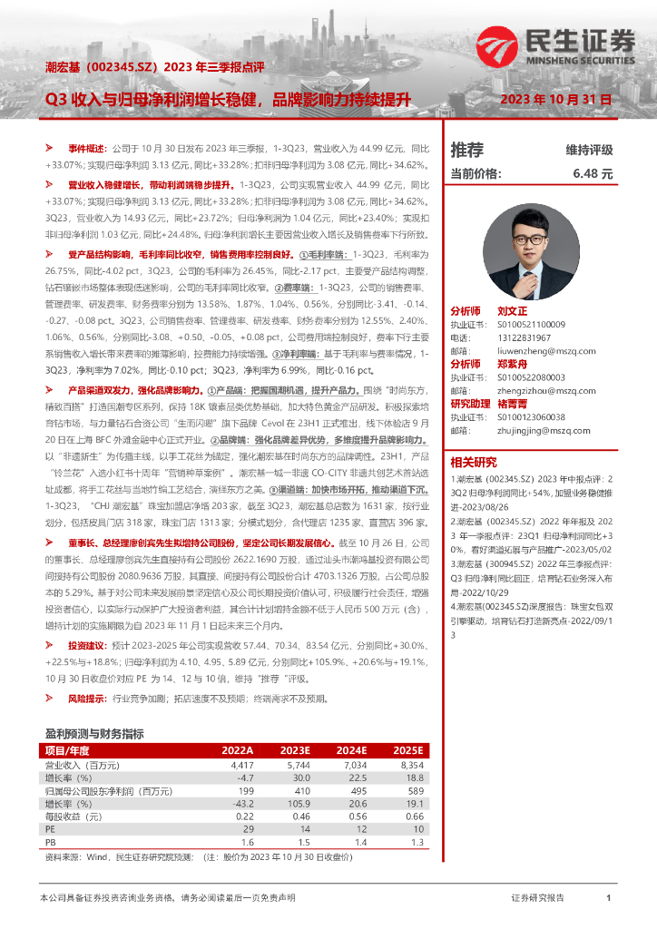 民生证券：潮宏基（002345）-2023年三季报点评：Q3收入与归母净利润增长稳健，品牌影响力持续提升