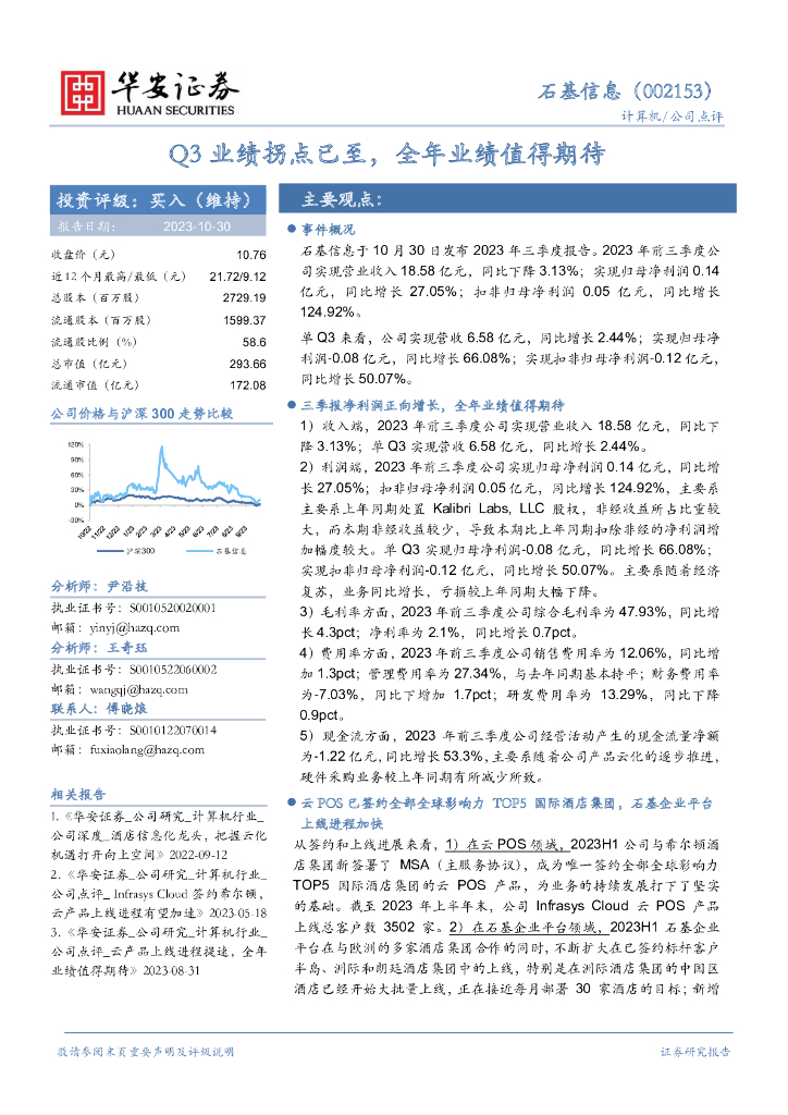 华安证券：石基信息（002153）-Q3业绩拐点已至，全年业绩值得期待