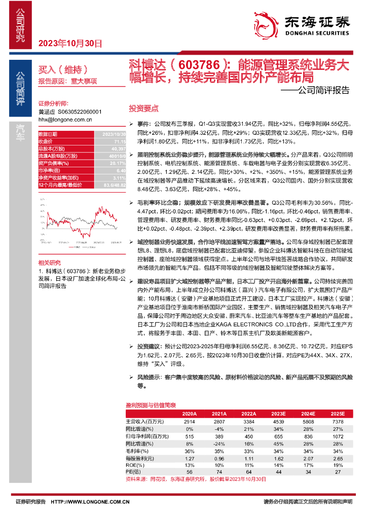 东海证券：科博达（603786）-公司简评报告：<em>能源</em>管理系统业务大幅增长，持续完善国内外产能布局
