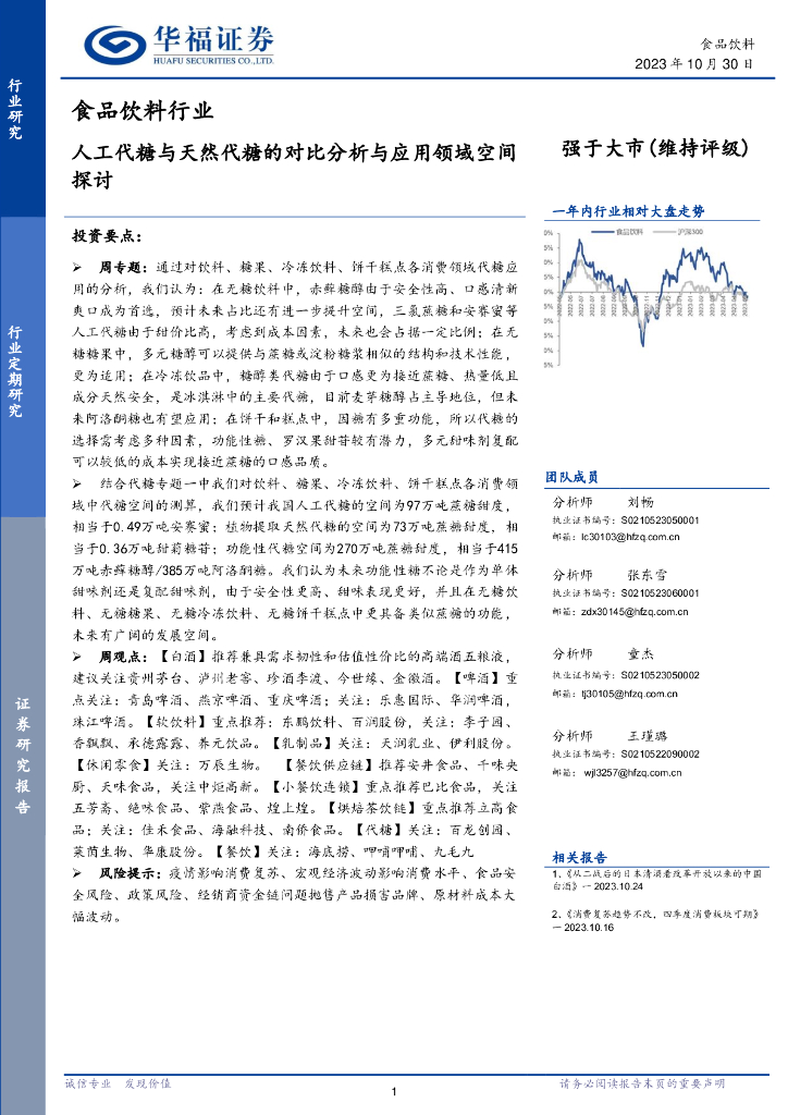 华福证券：食品饮料行业：人工代糖与天然代糖的对比分析与应用领域空间探讨