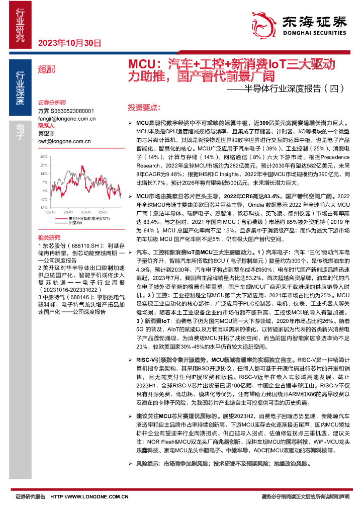 东海证券：半导体行业深度报告（四）：MCU：汽车+工控+新消费IoT三大驱动力助推，国产替代前景广阔
